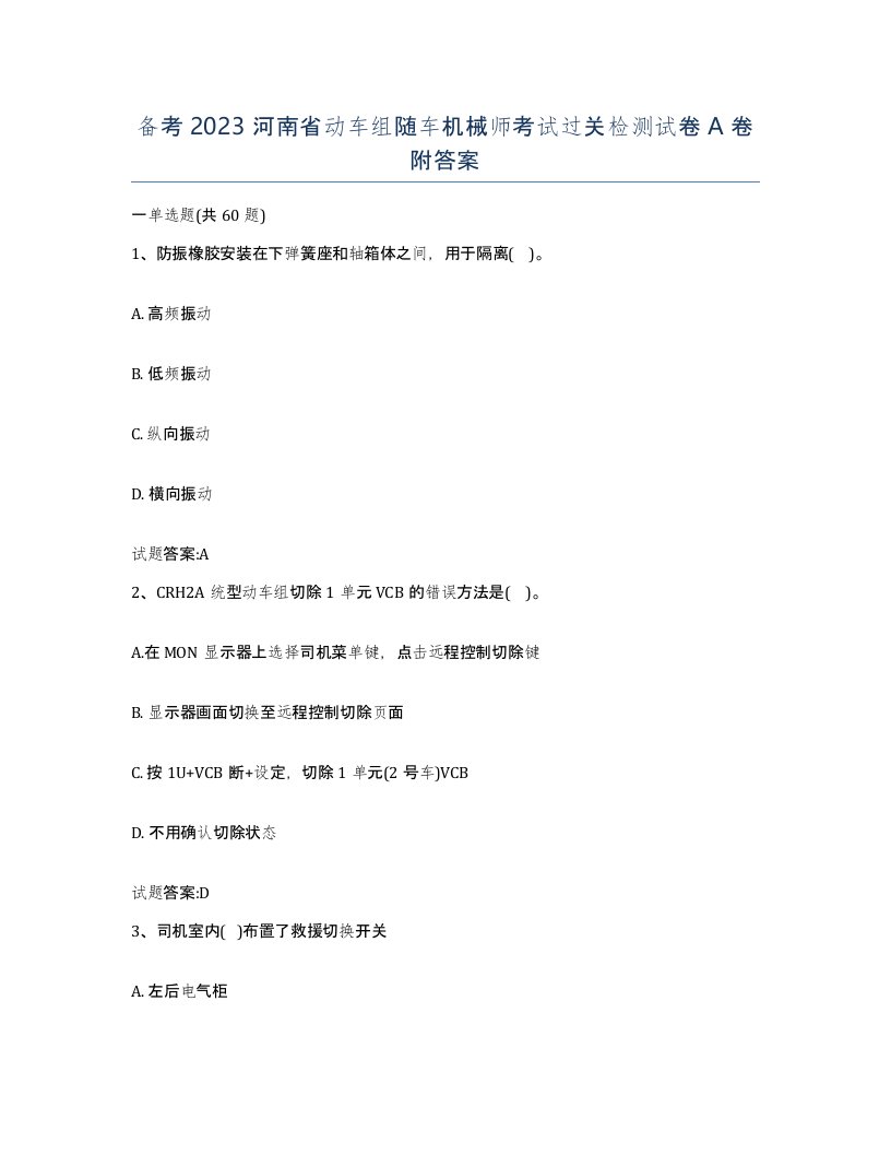 备考2023河南省动车组随车机械师考试过关检测试卷A卷附答案