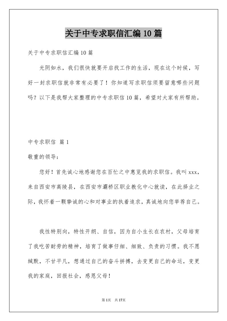 关于中专求职信汇编10篇