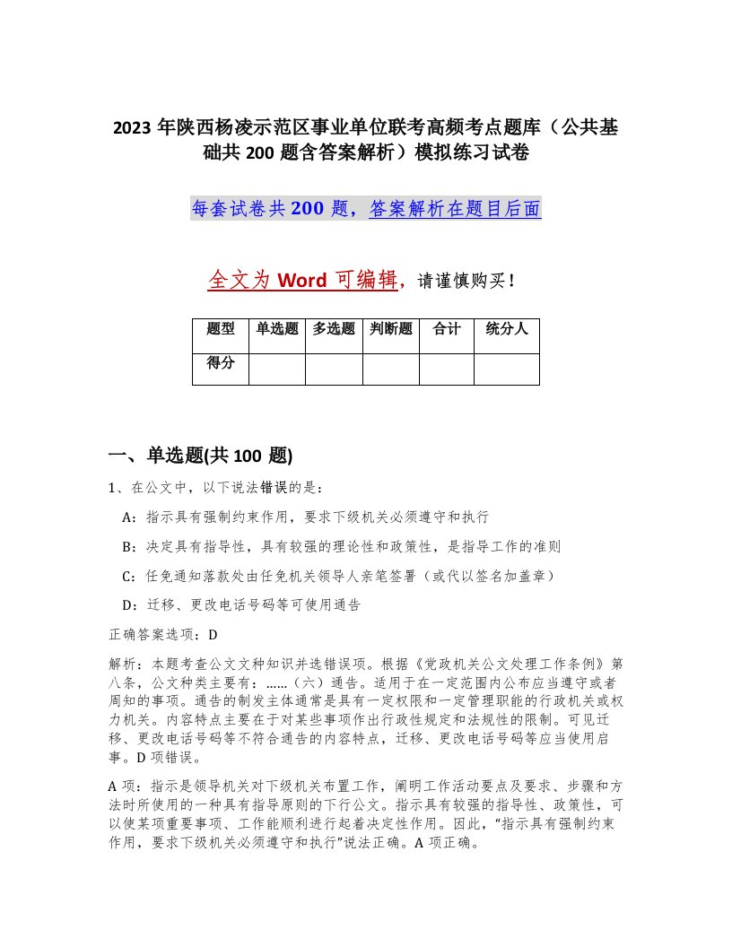 2023年陕西杨凌示范区事业单位联考高频考点题库公共基础共200题含答案解析模拟练习试卷