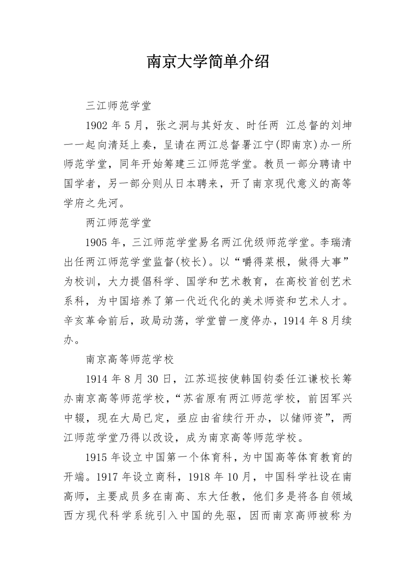 南京大学简单介绍