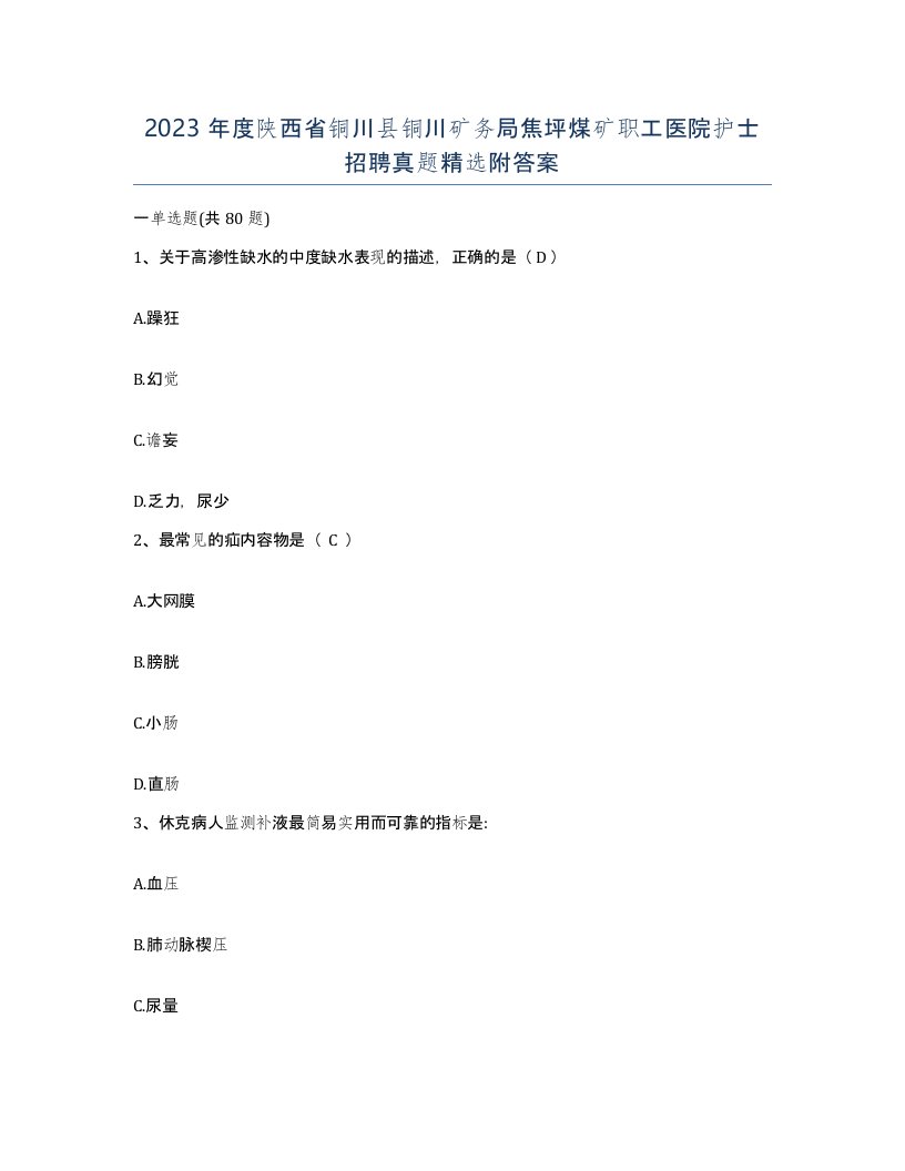 2023年度陕西省铜川县铜川矿务局焦坪煤矿职工医院护士招聘真题附答案