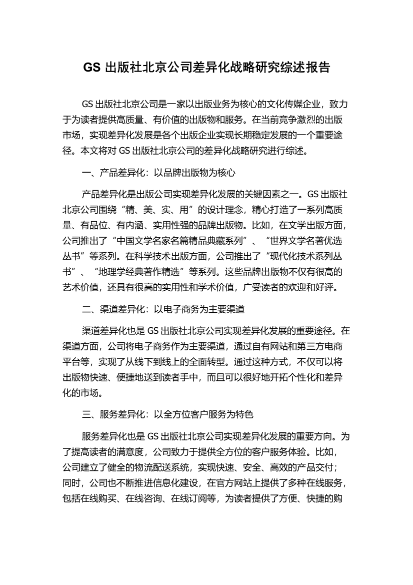 GS出版社北京公司差异化战略研究综述报告