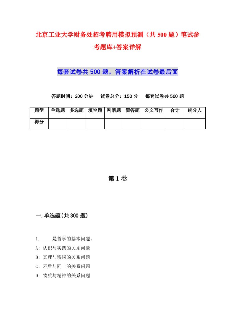 北京工业大学财务处招考聘用模拟预测共500题笔试参考题库答案详解