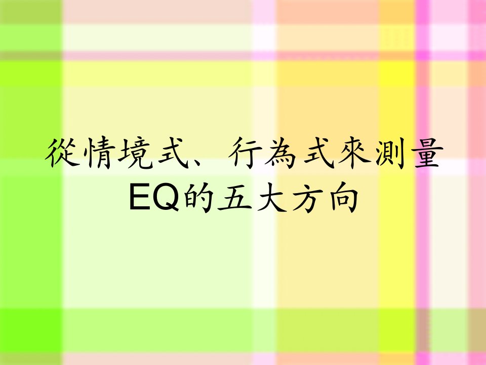 EQ的五大方向