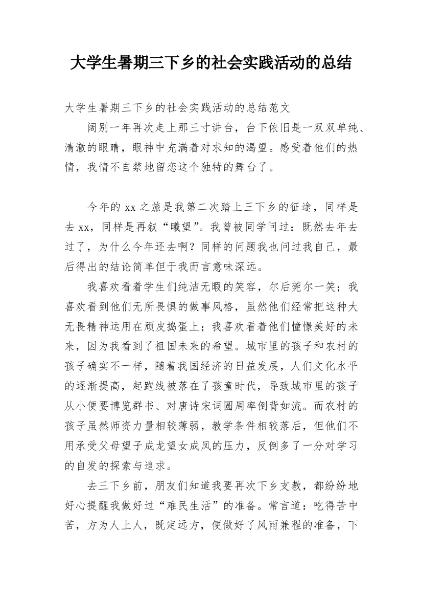 大学生暑期三下乡的社会实践活动的总结