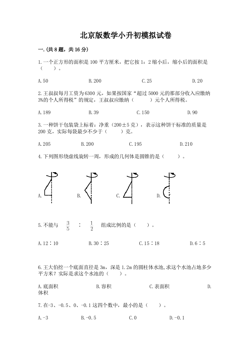 北京版数学小升初模拟试卷1套