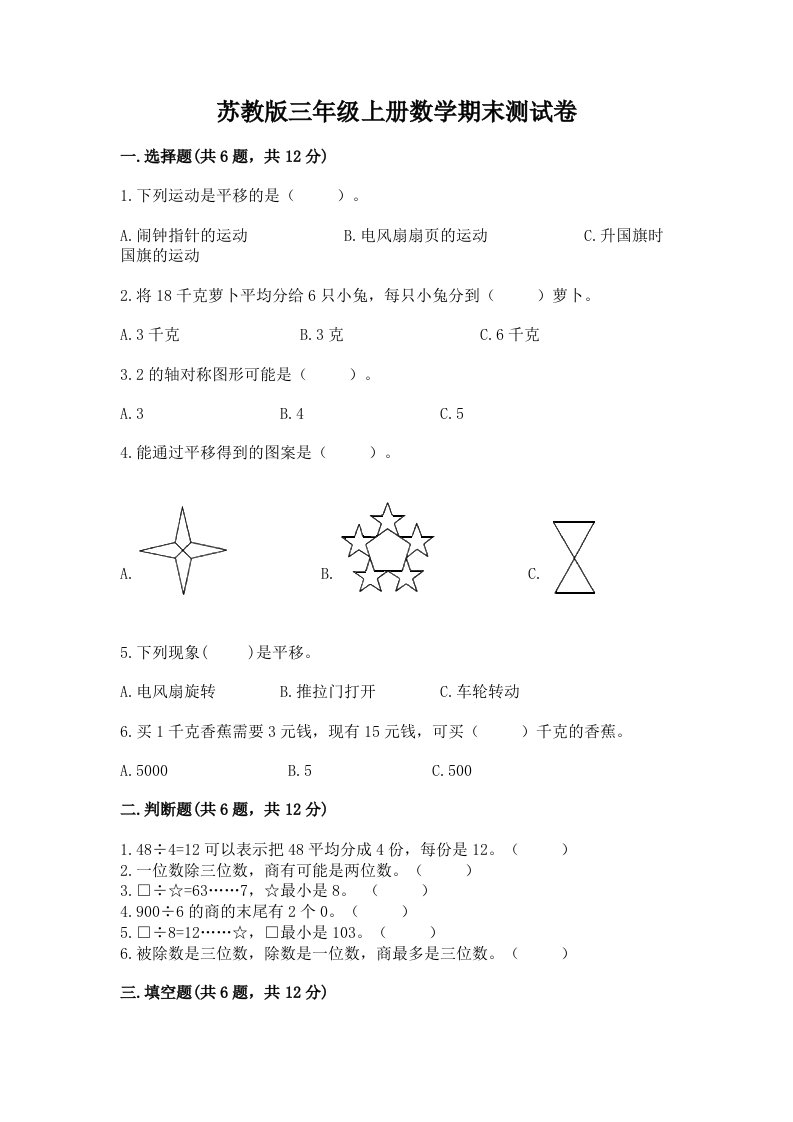 苏教版三年级上册数学期末测试卷含完整答案（历年真题）