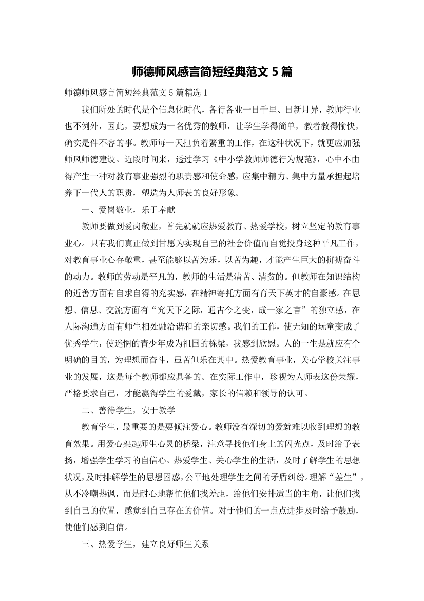 师德师风感言简短经典范文5篇