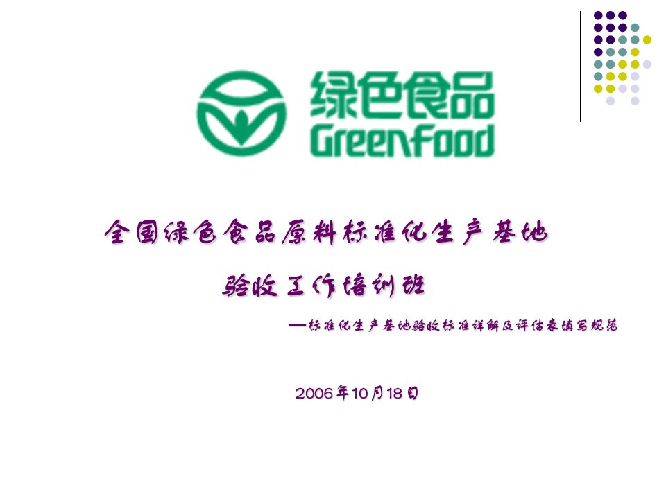 全国绿色食品原料标准化生产基地