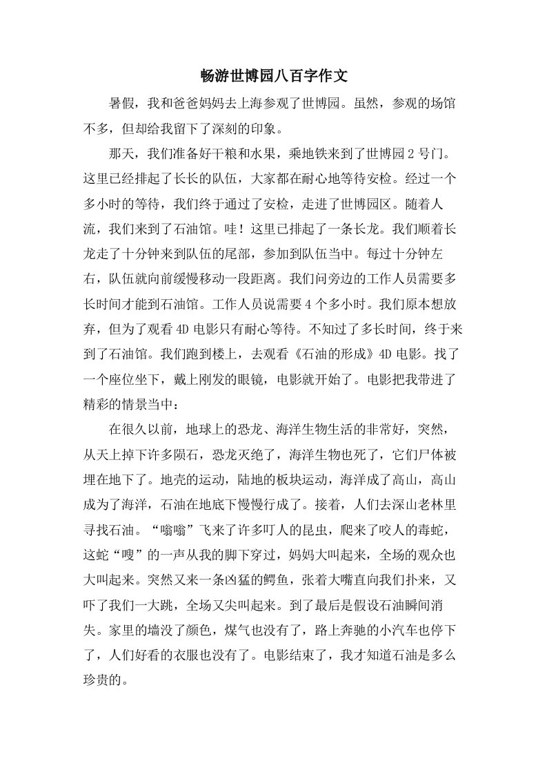 畅游世博园八百字作文