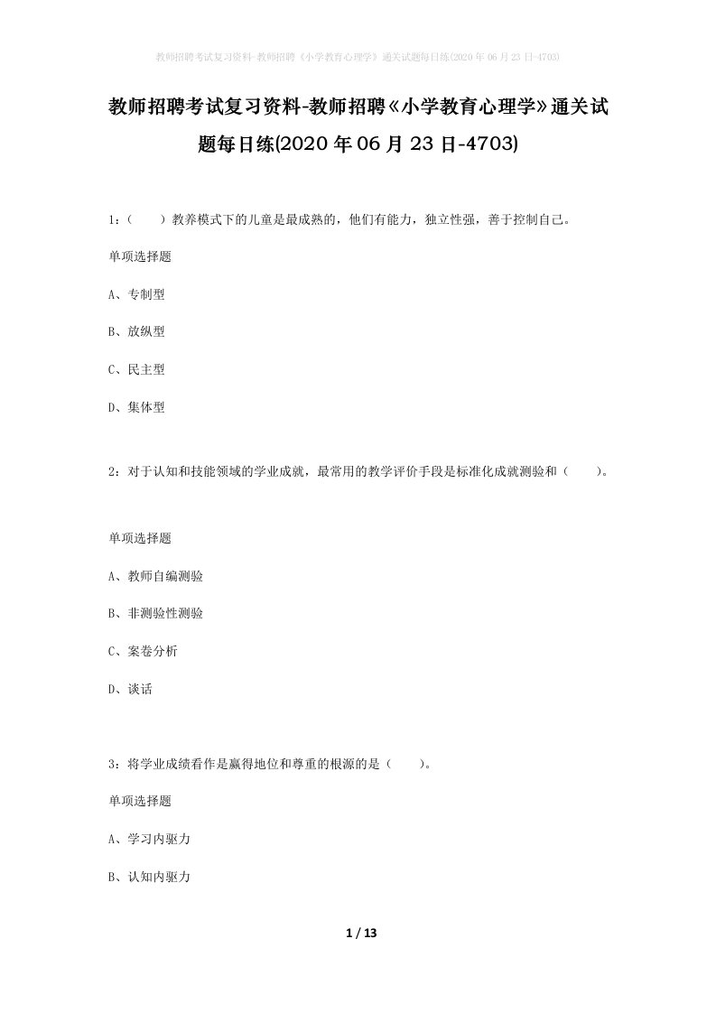 教师招聘考试复习资料-教师招聘小学教育心理学通关试题每日练2020年06月23日-4703