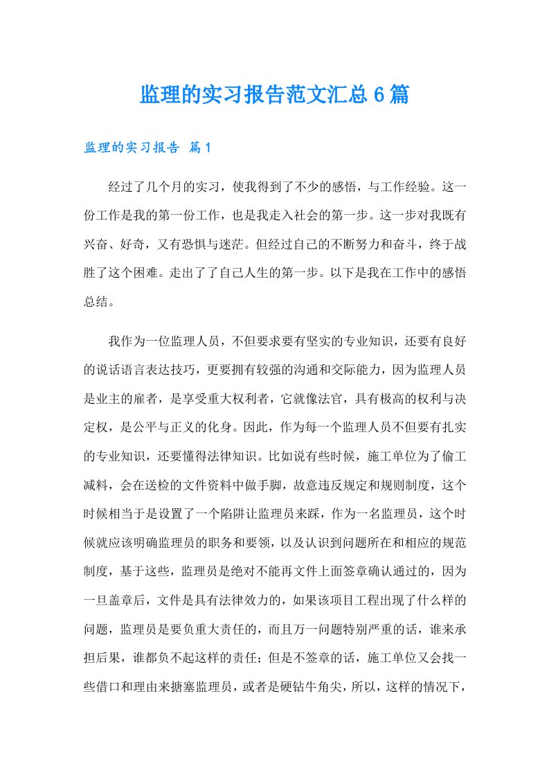 【word版】监理的实习报告范文汇总6篇