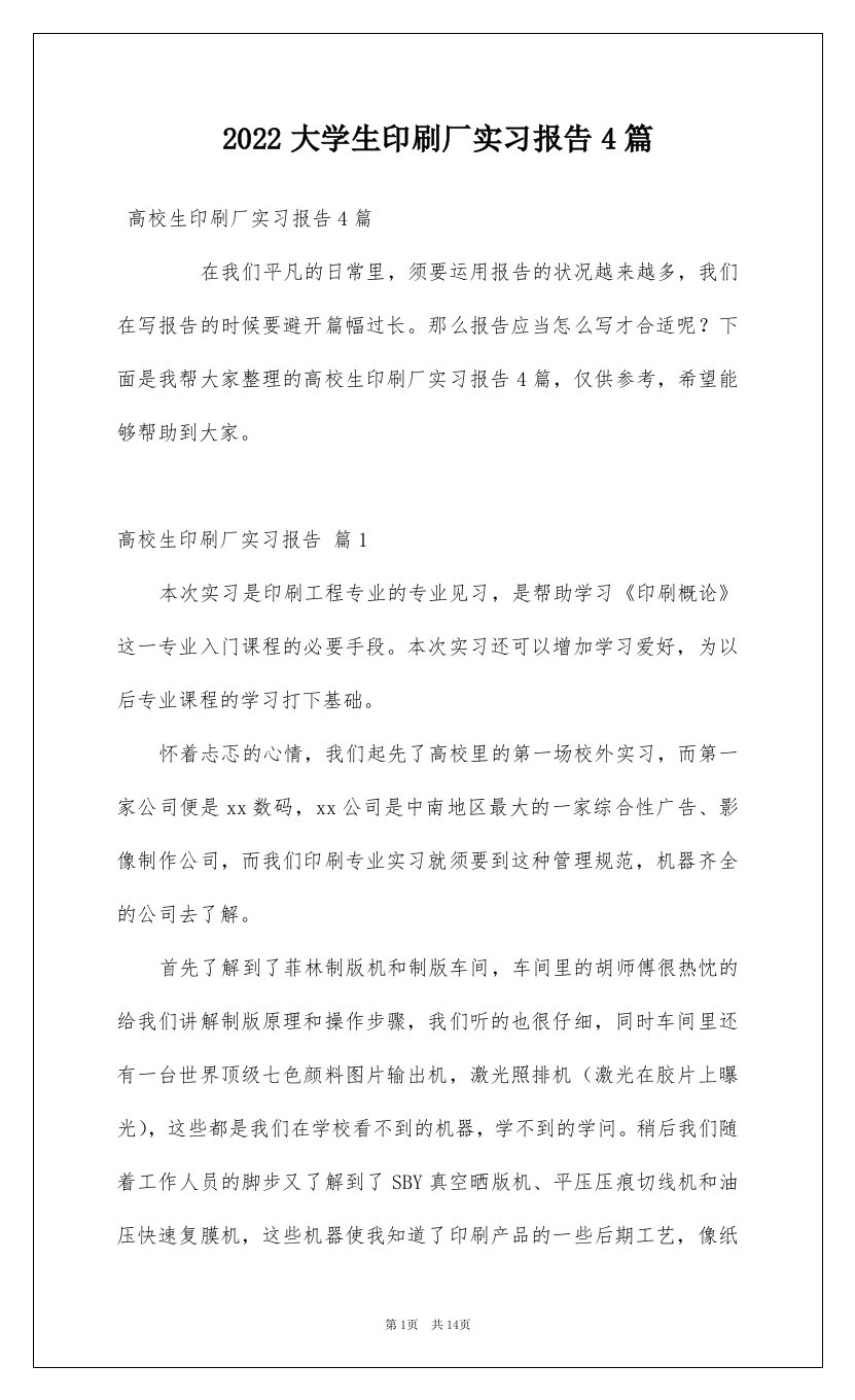 2022大学生印刷厂实习报告4篇