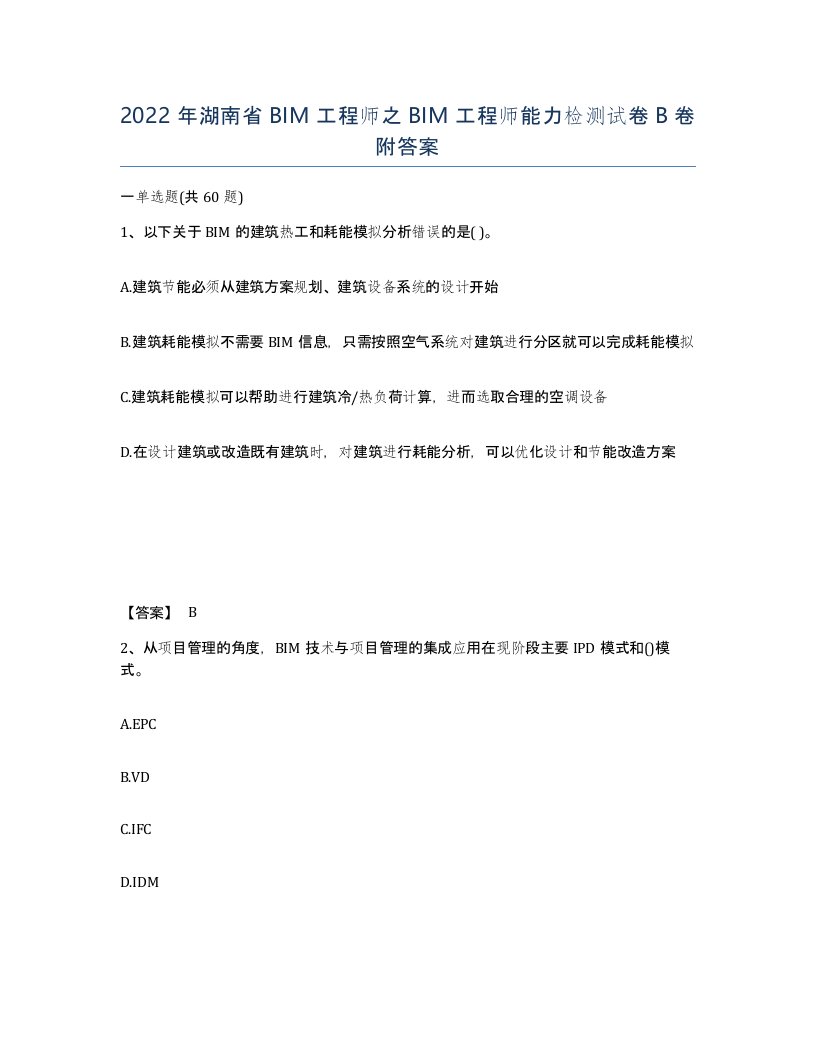 2022年湖南省BIM工程师之BIM工程师能力检测试卷B卷附答案