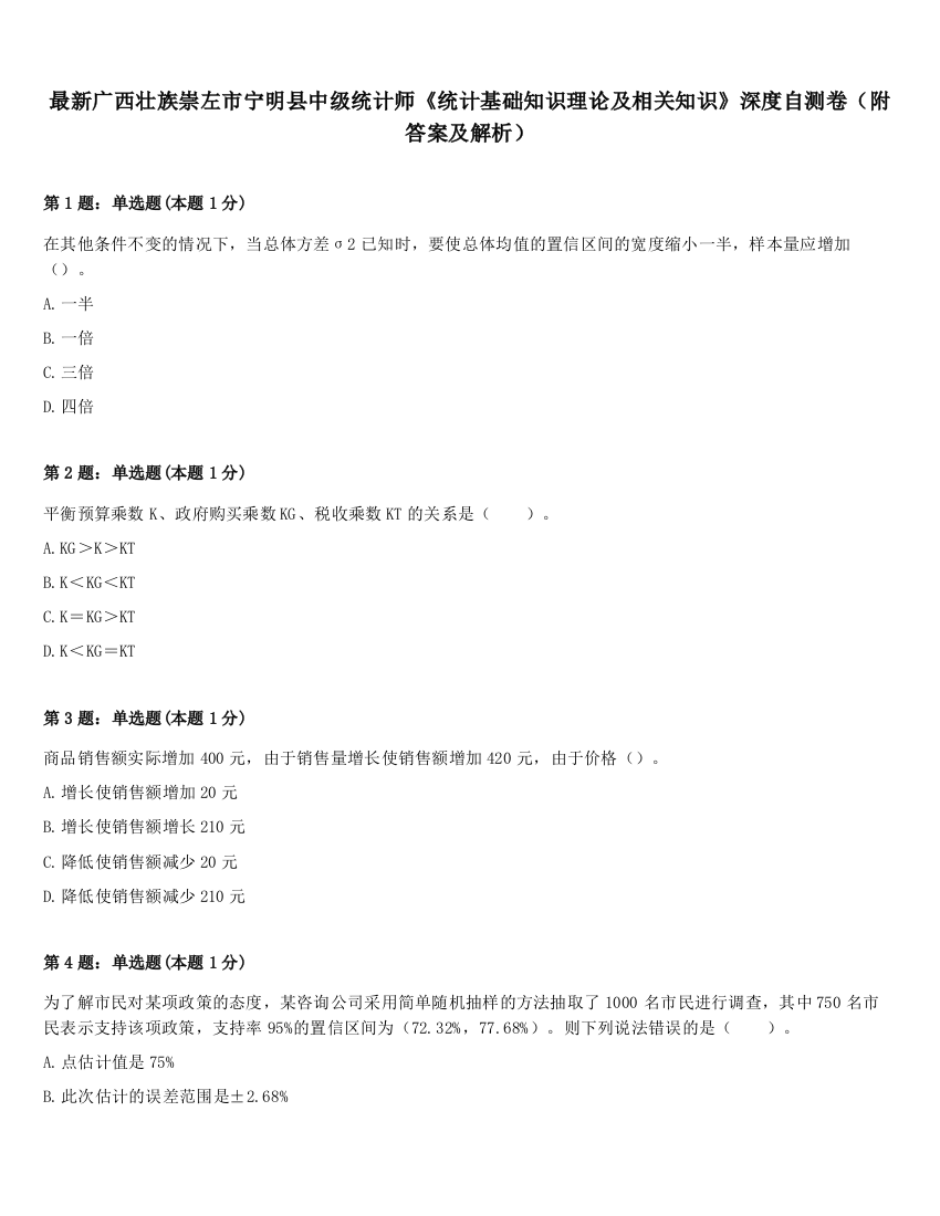 最新广西壮族崇左市宁明县中级统计师《统计基础知识理论及相关知识》深度自测卷（附答案及解析）