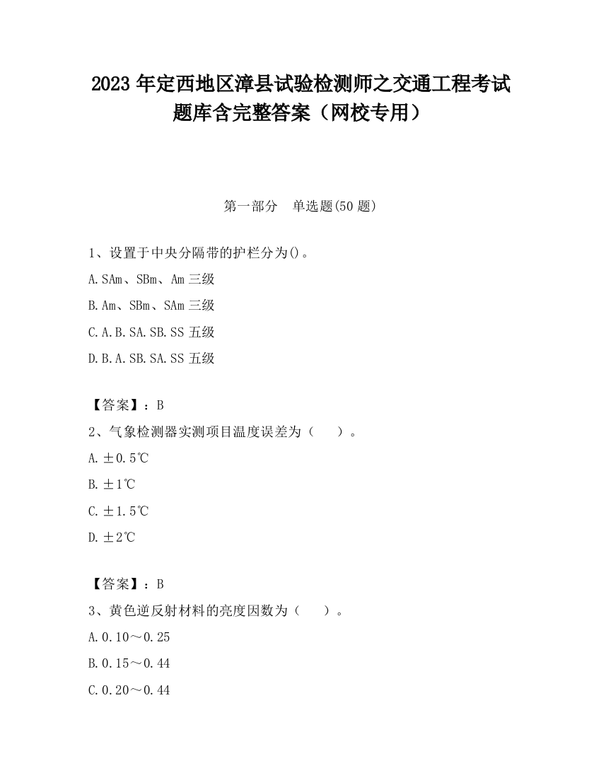 2023年定西地区漳县试验检测师之交通工程考试题库含完整答案（网校专用）