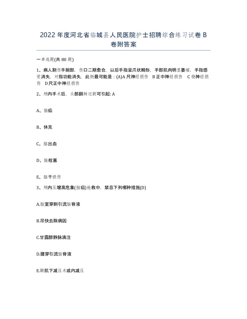 2022年度河北省临城县人民医院护士招聘综合练习试卷B卷附答案