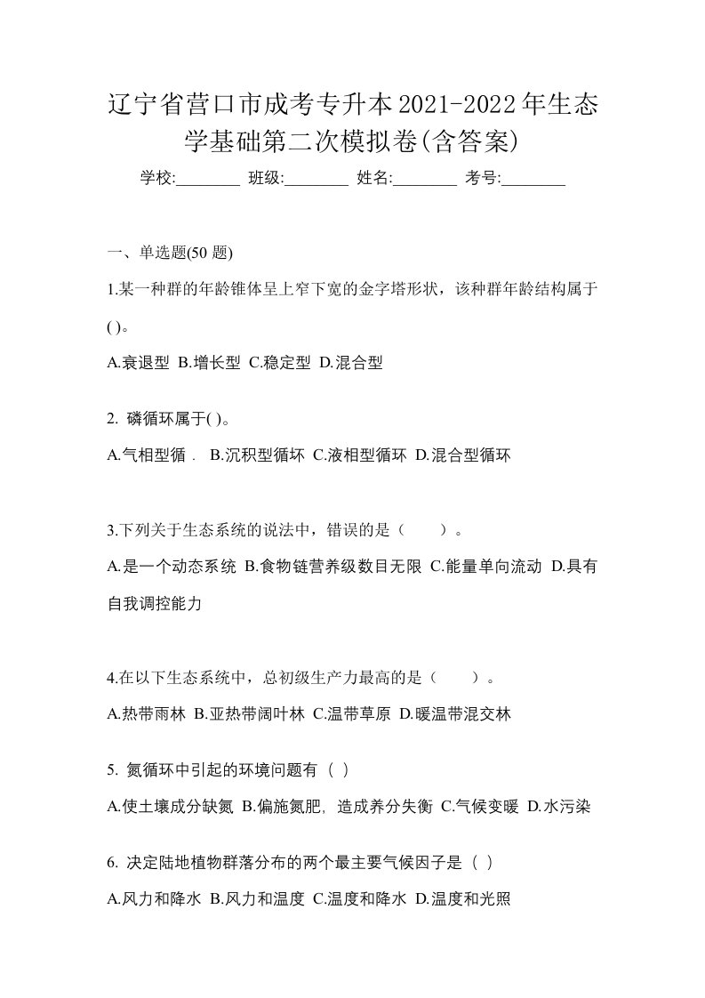 辽宁省营口市成考专升本2021-2022年生态学基础第二次模拟卷含答案