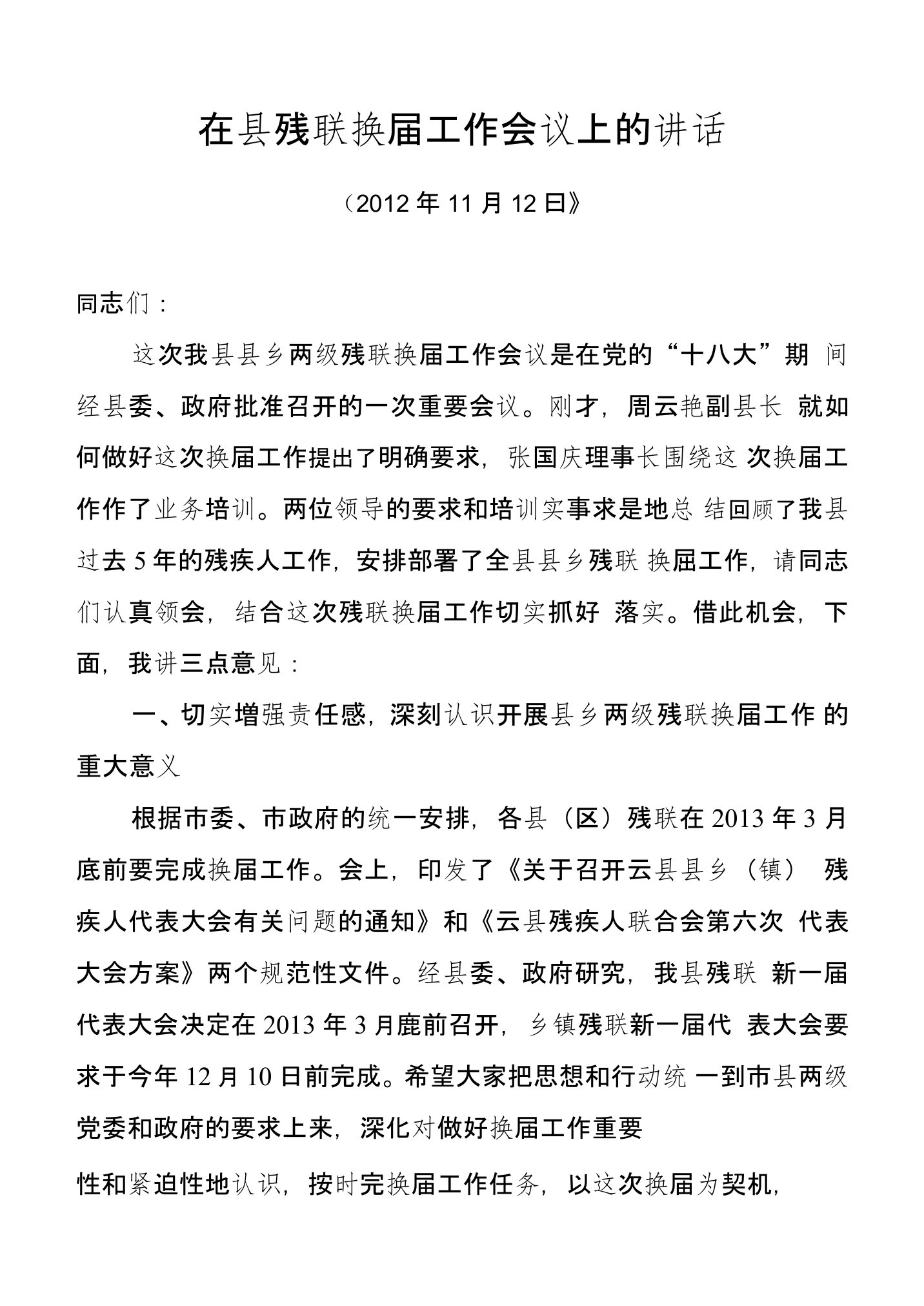 县委领导在县残联换届培训会议上的讲话