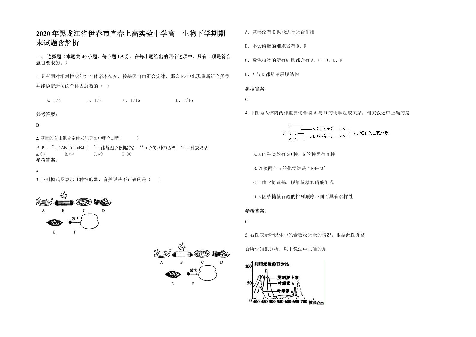 2020年黑龙江省伊春市宜春上高实验中学高一生物下学期期末试题含解析