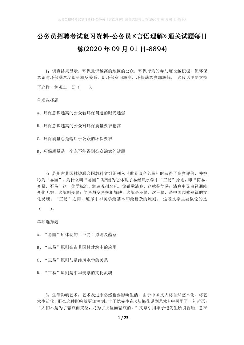 公务员招聘考试复习资料-公务员言语理解通关试题每日练2020年09月01日-8894