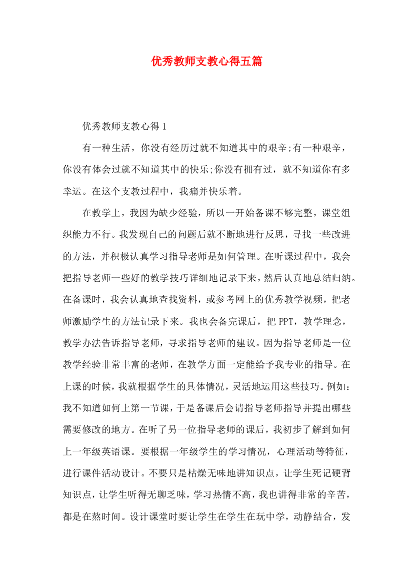 优秀教师支教心得五篇