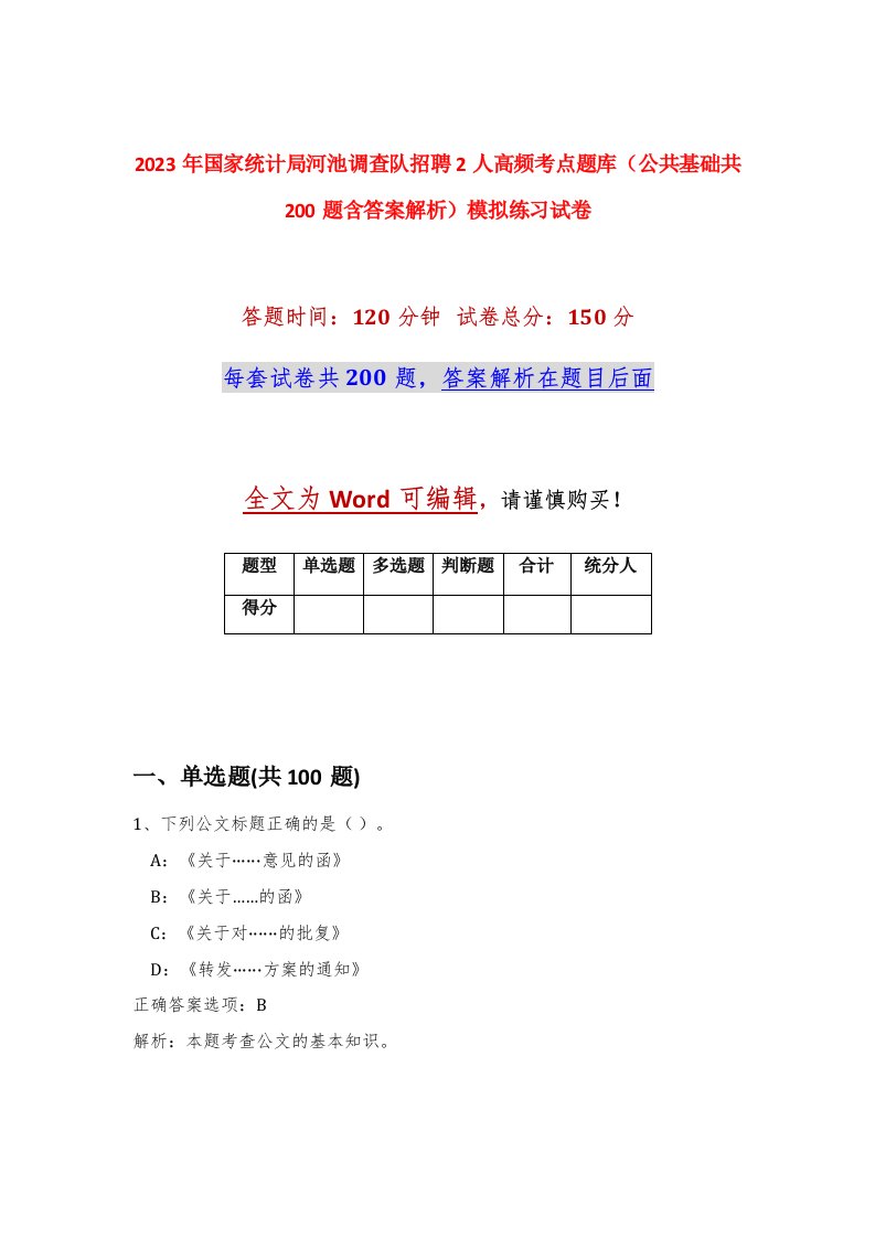 2023年国家统计局河池调查队招聘2人高频考点题库公共基础共200题含答案解析模拟练习试卷