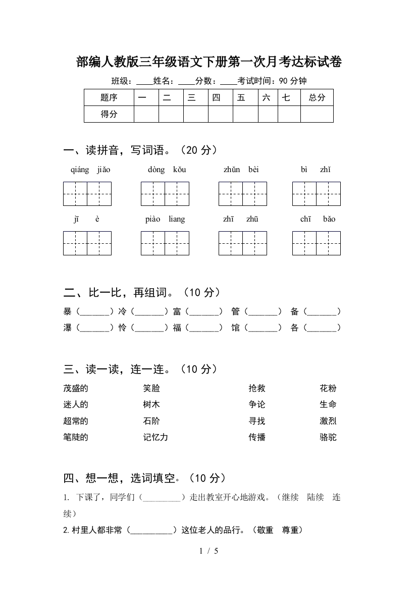 部编人教版三年级语文下册第一次月考达标试卷