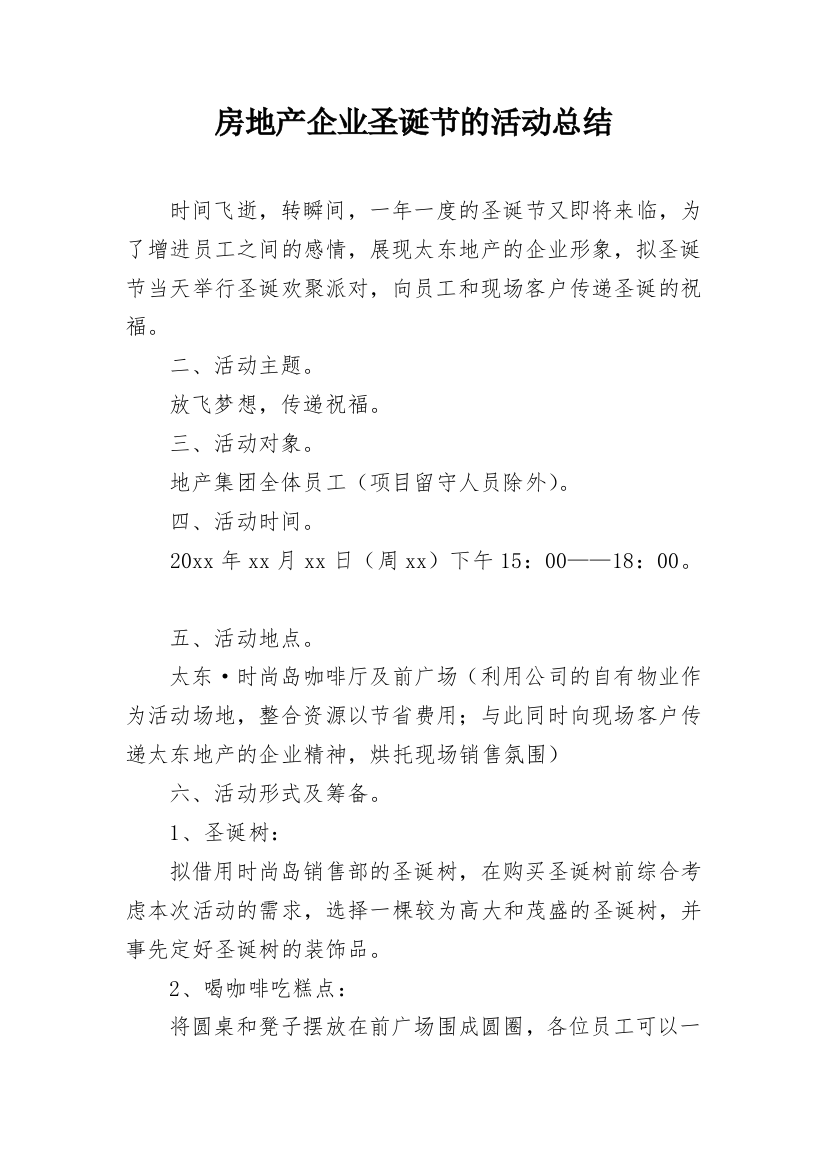 房地产企业圣诞节的活动总结