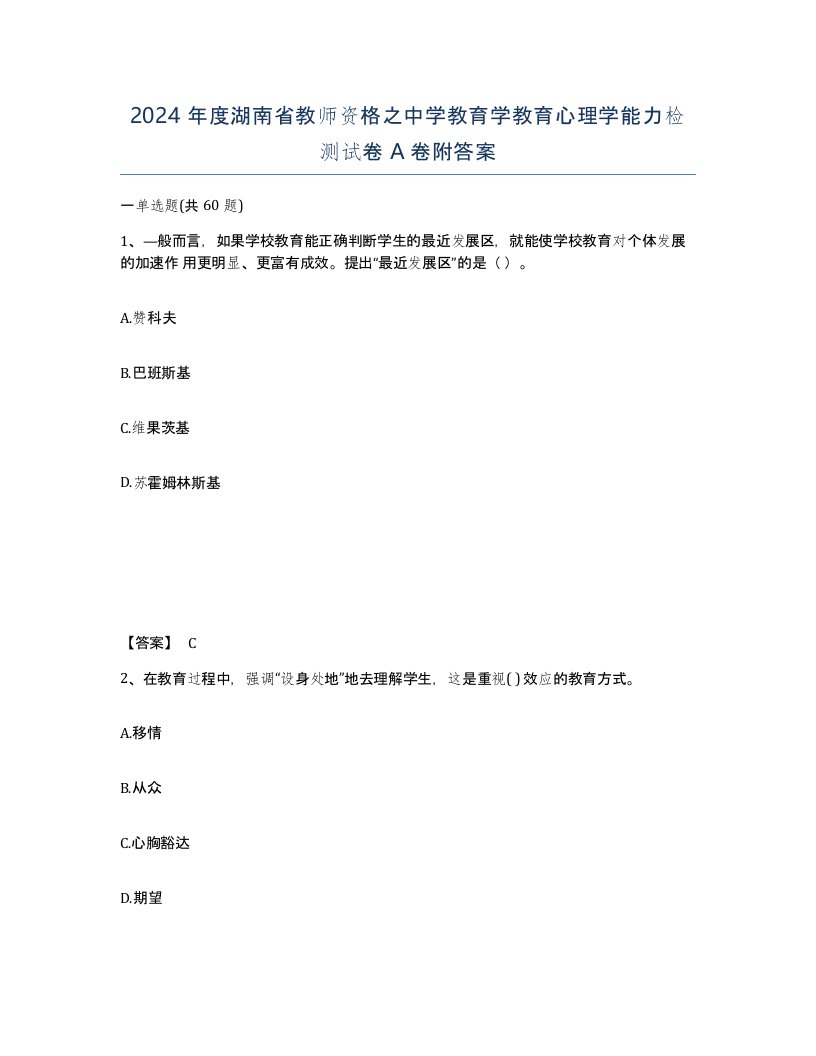 2024年度湖南省教师资格之中学教育学教育心理学能力检测试卷A卷附答案