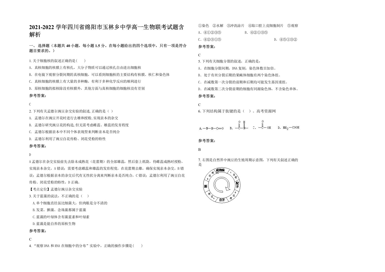 2021-2022学年四川省绵阳市玉林乡中学高一生物联考试题含解析