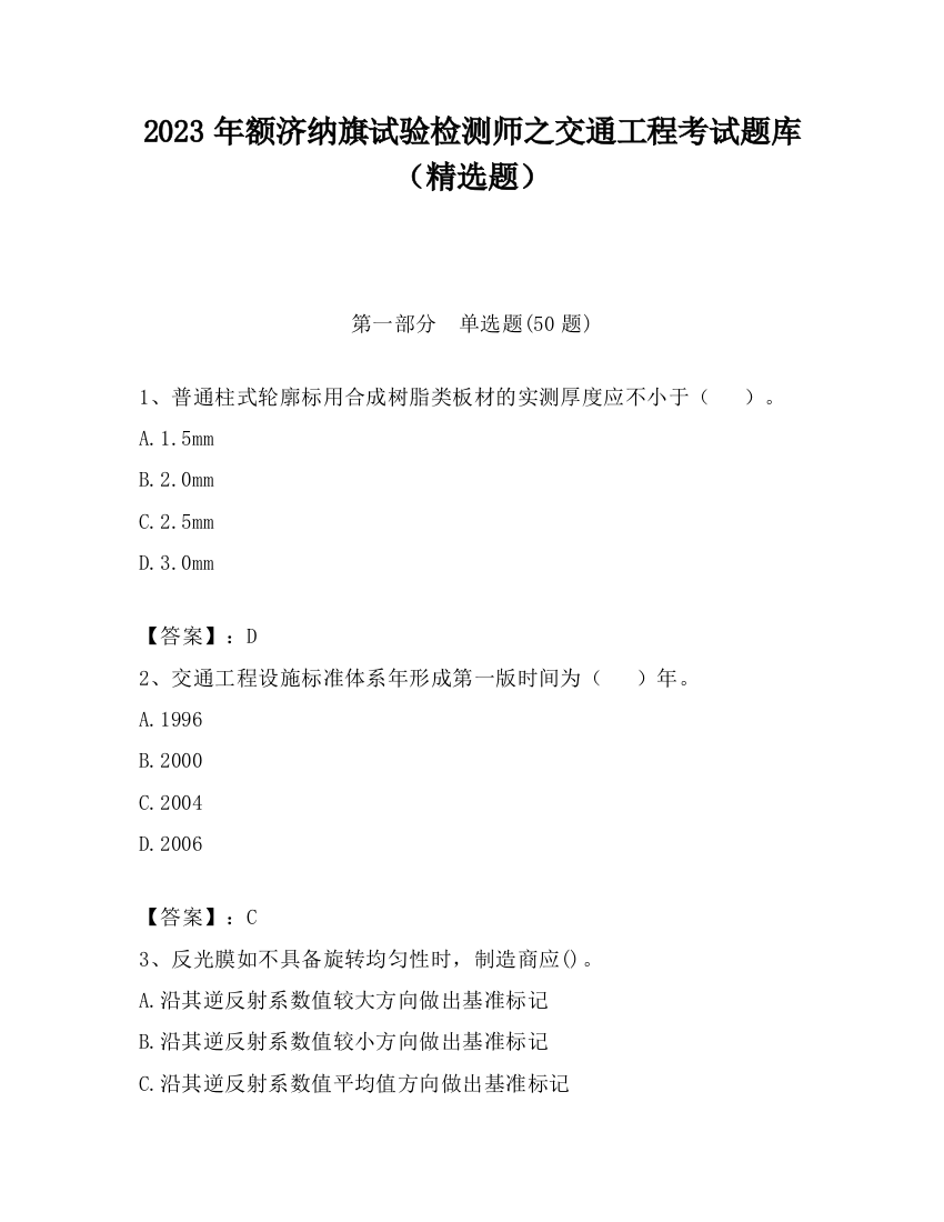 2023年额济纳旗试验检测师之交通工程考试题库（精选题）