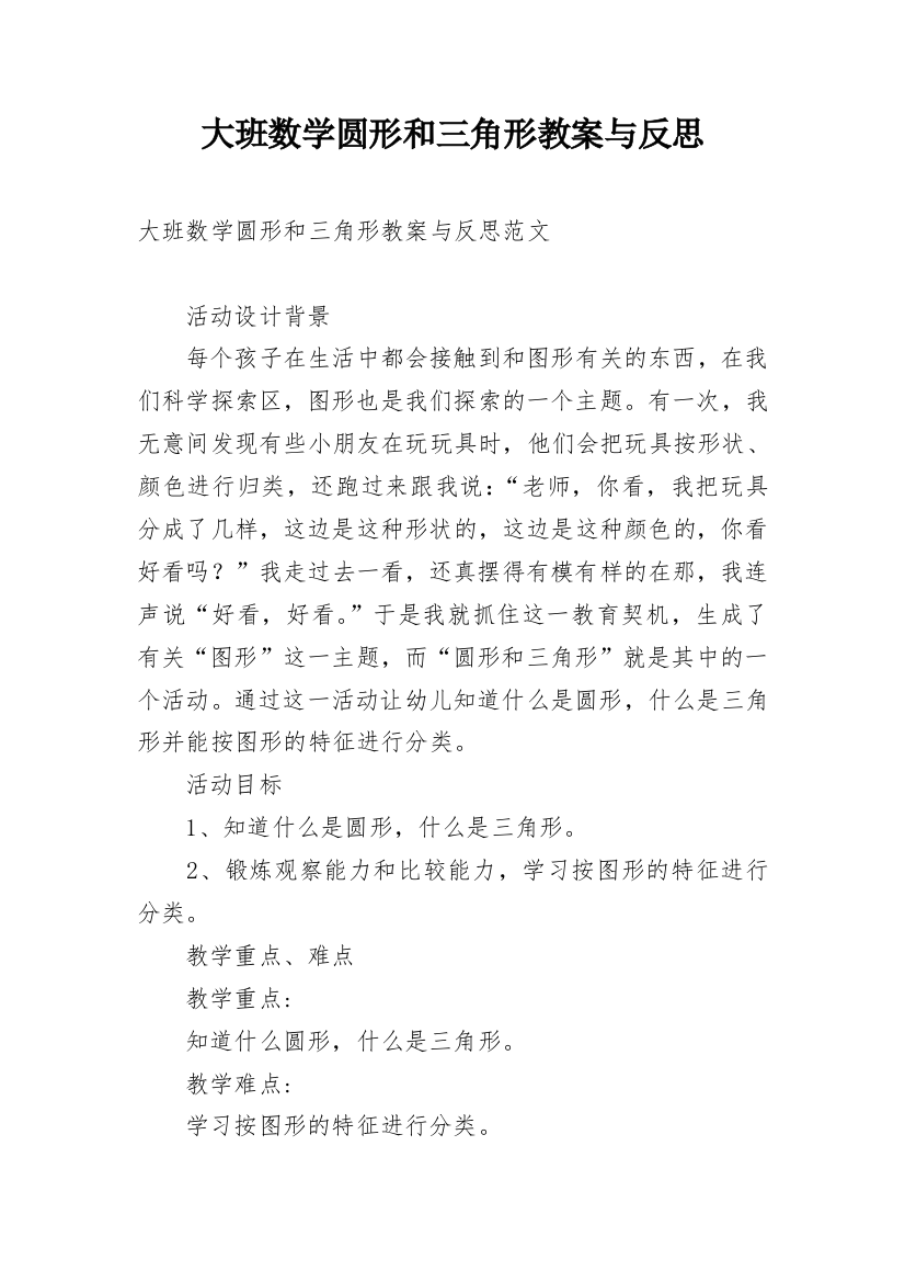 大班数学圆形和三角形教案与反思