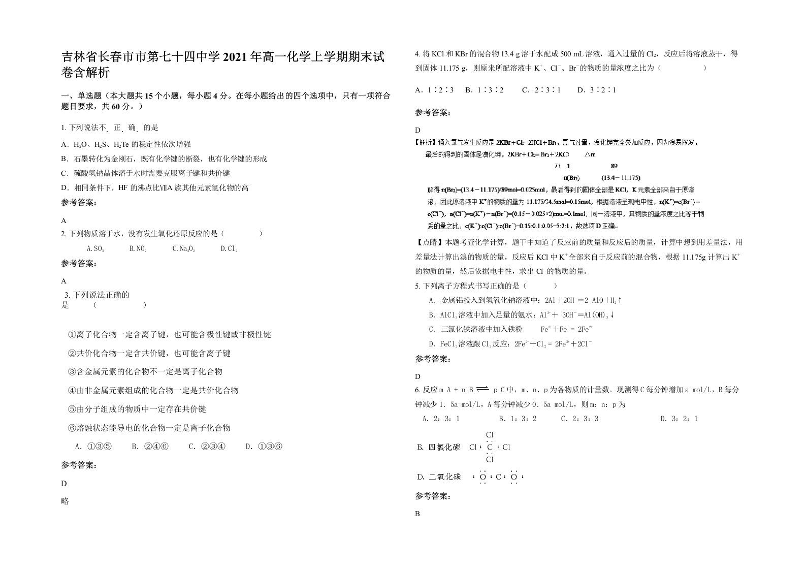 吉林省长春市市第七十四中学2021年高一化学上学期期末试卷含解析