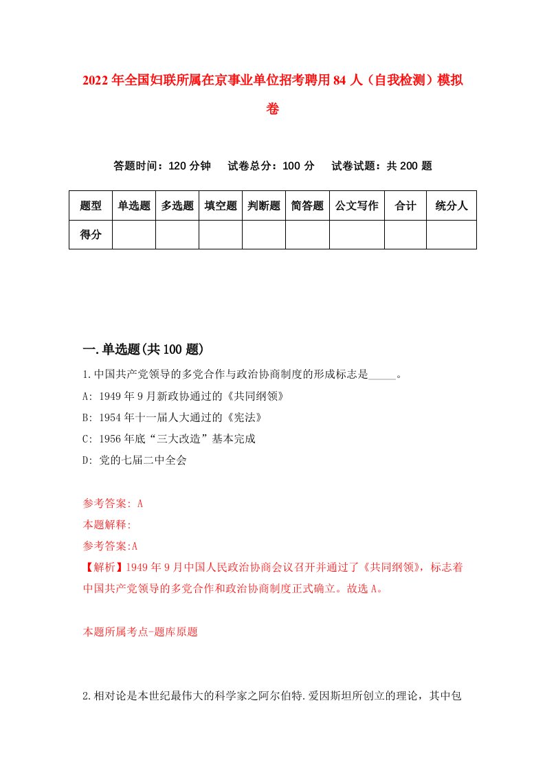 2022年全国妇联所属在京事业单位招考聘用84人自我检测模拟卷3