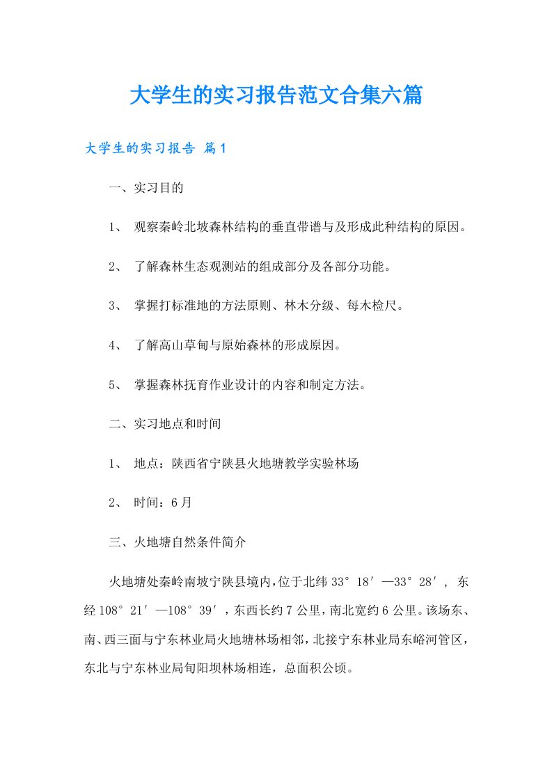 大学生的实习报告范文合集六篇