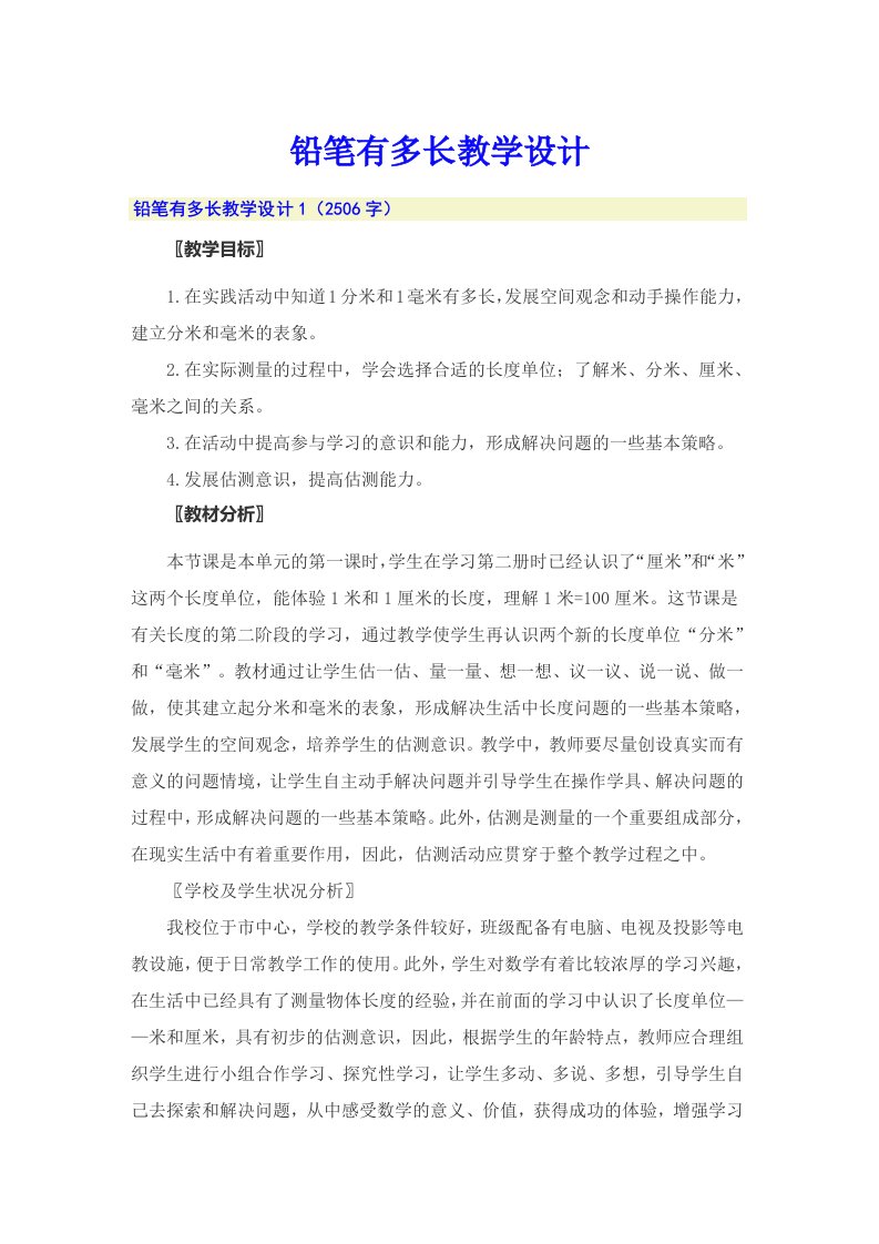 铅笔有多长教学设计