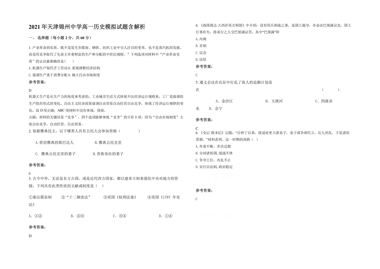 2021年天津锦州中学高一历史模拟试题含解析