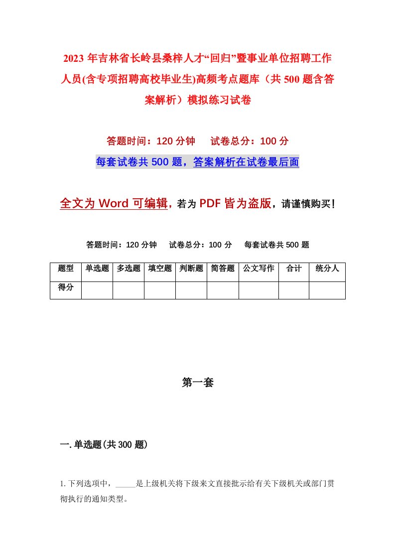 2023年吉林省长岭县桑梓人才回归暨事业单位招聘工作人员含专项招聘高校毕业生高频考点题库共500题含答案解析模拟练习试卷