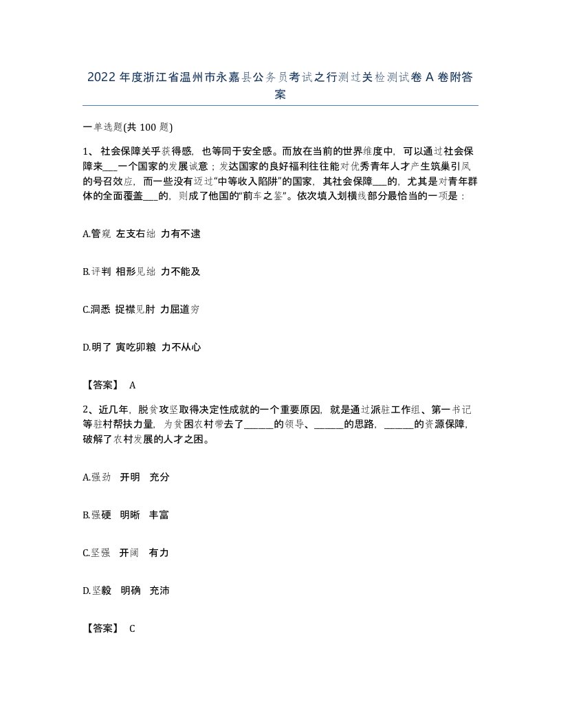 2022年度浙江省温州市永嘉县公务员考试之行测过关检测试卷A卷附答案