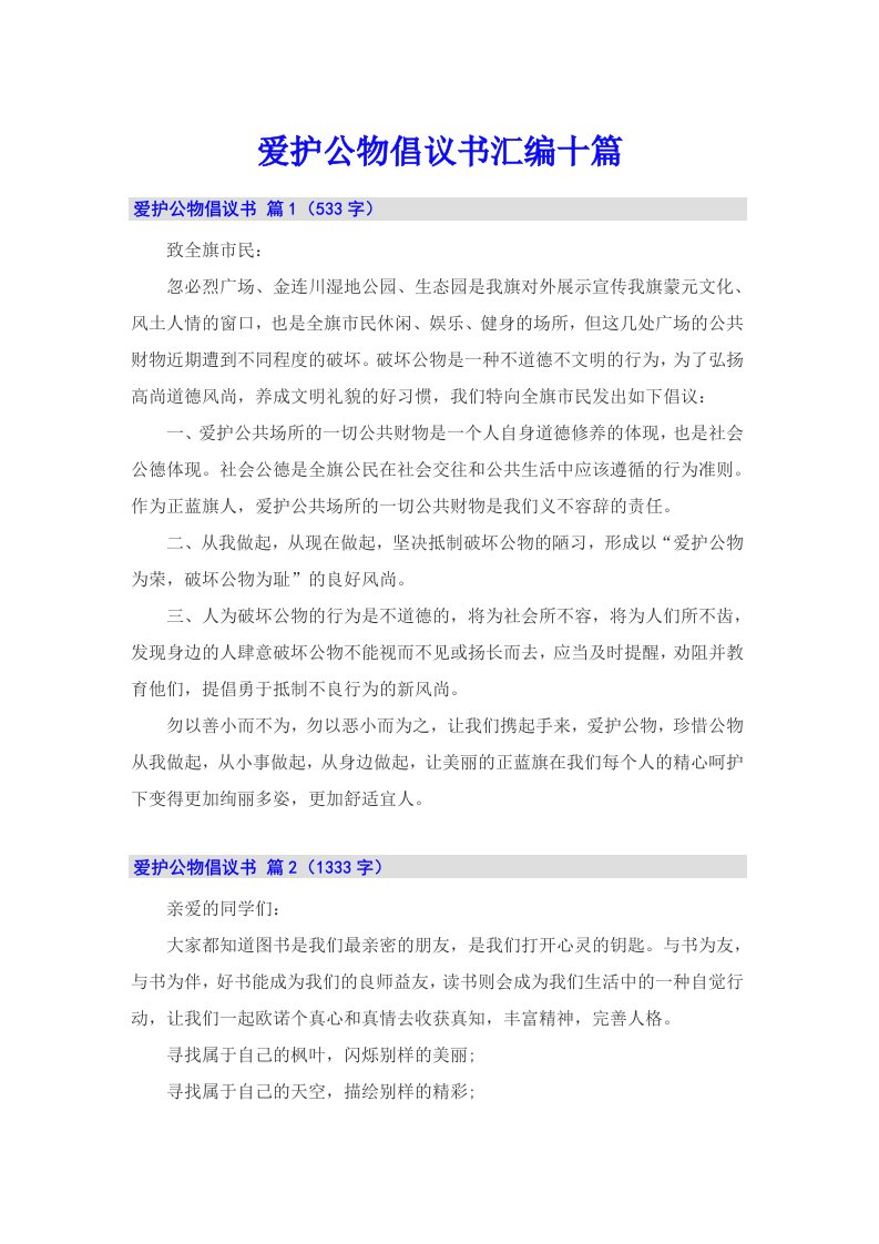 爱护公物倡议书汇编十篇