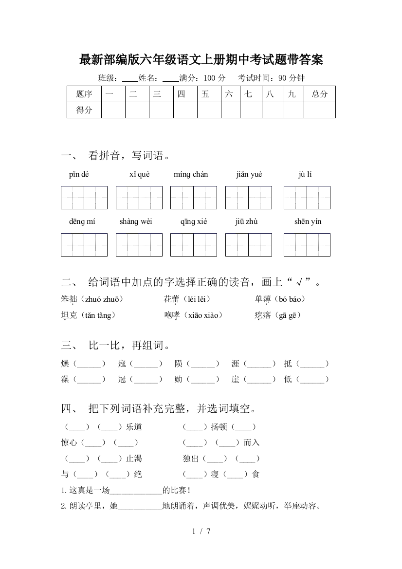 最新部编版六年级语文上册期中考试题带答案