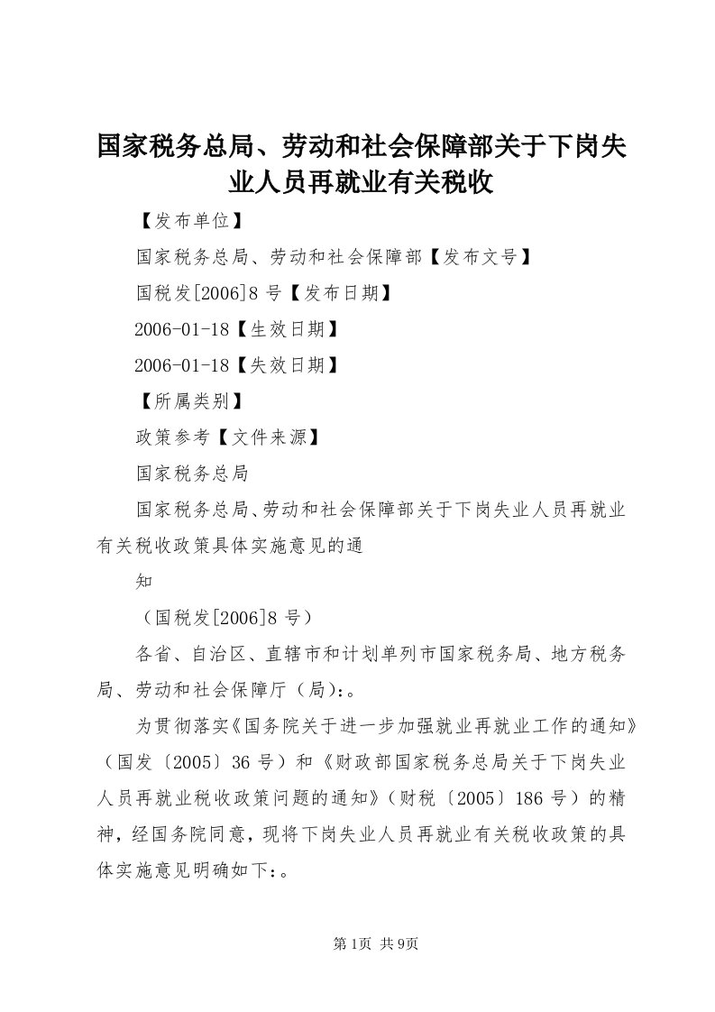 3国家税务总局、劳动和社会保障部关于下岗失业人员再就业有关税收