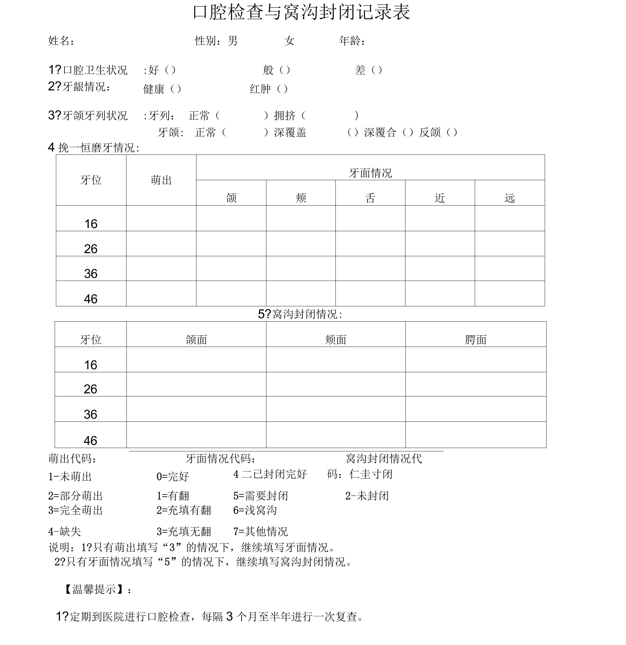 口腔检查与窝沟封闭记录表