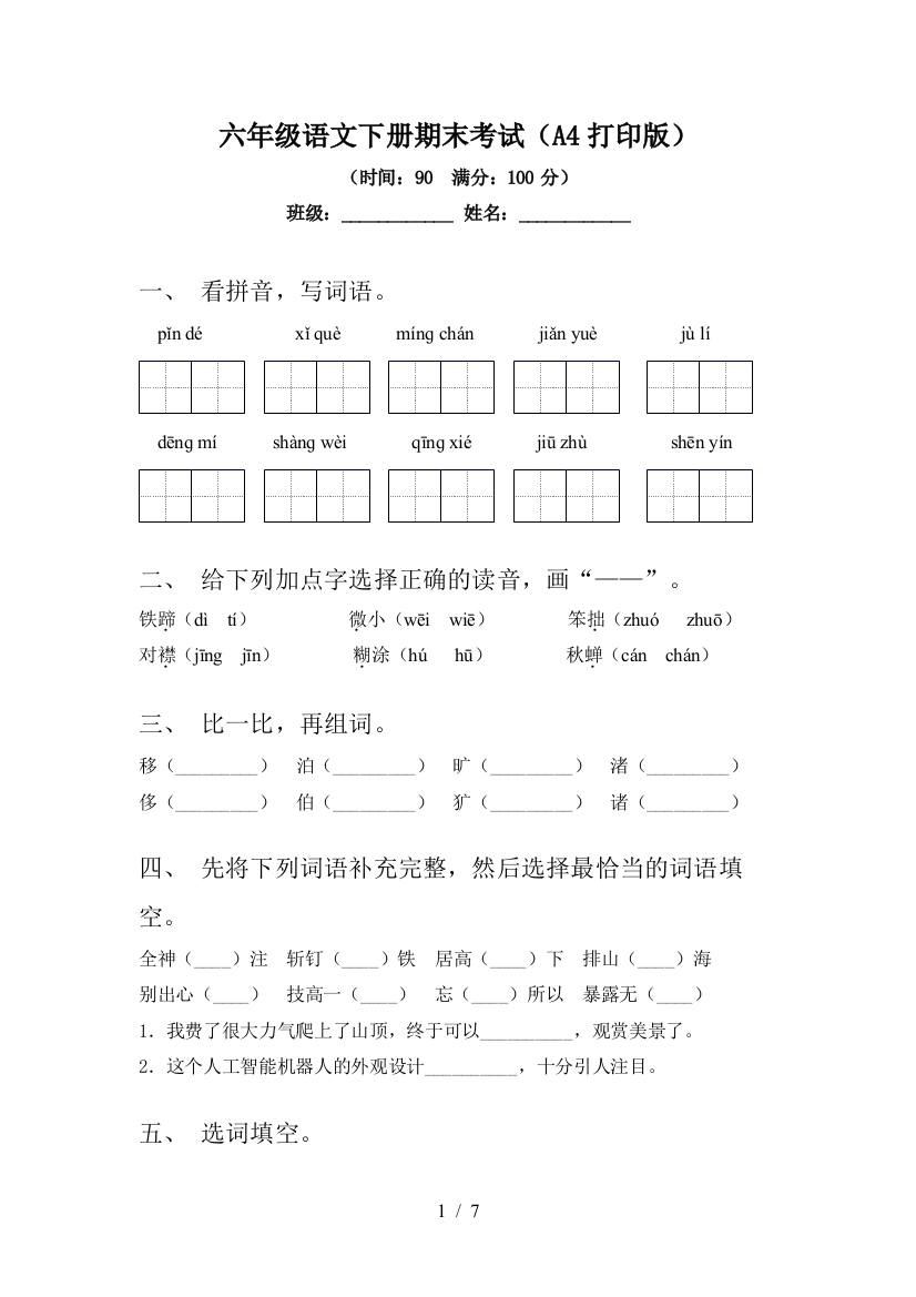 六年级语文下册期末考试(A4打印版)