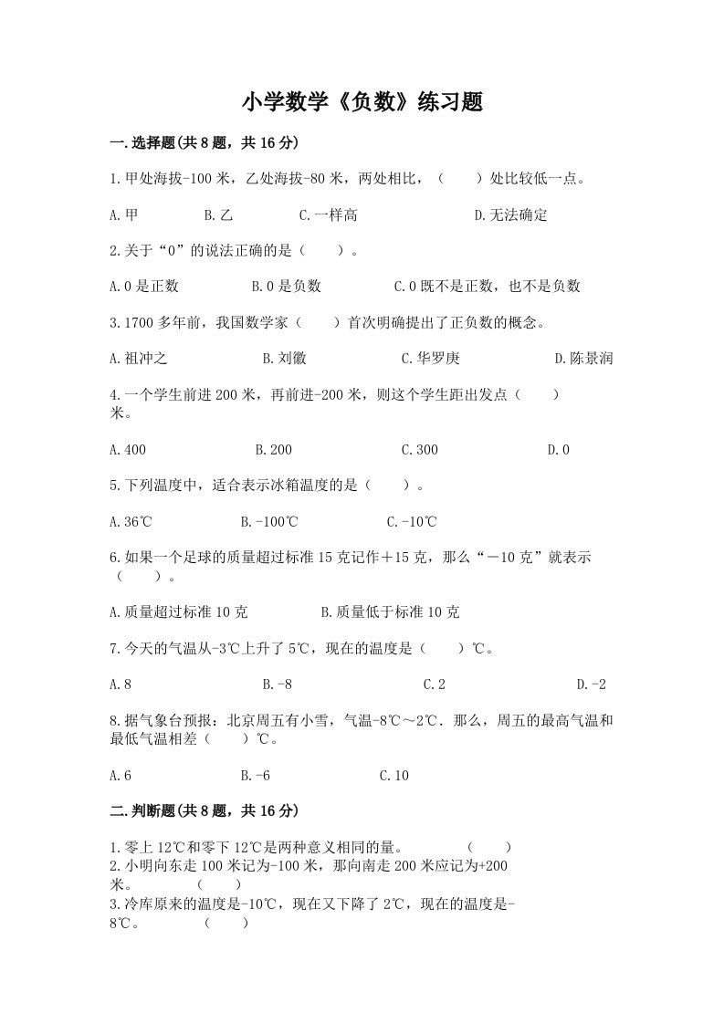 小学数学《负数》练习题