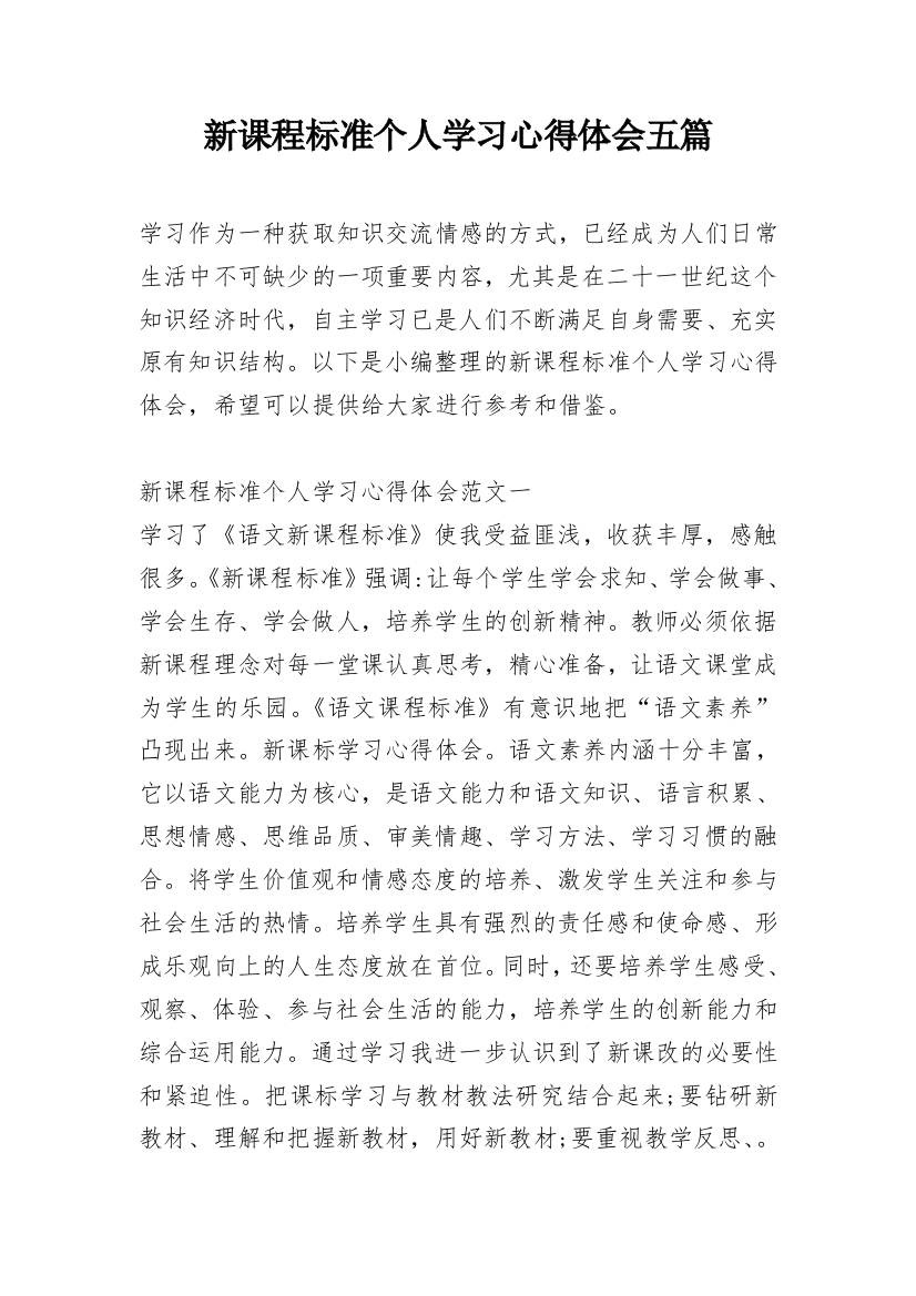 新课程标准个人学习心得体会五篇