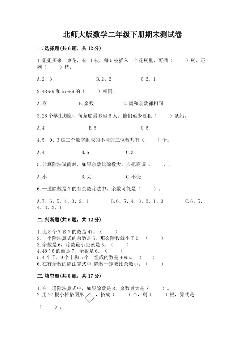 北师大版数学二年级下册期末测试卷（培优a卷）