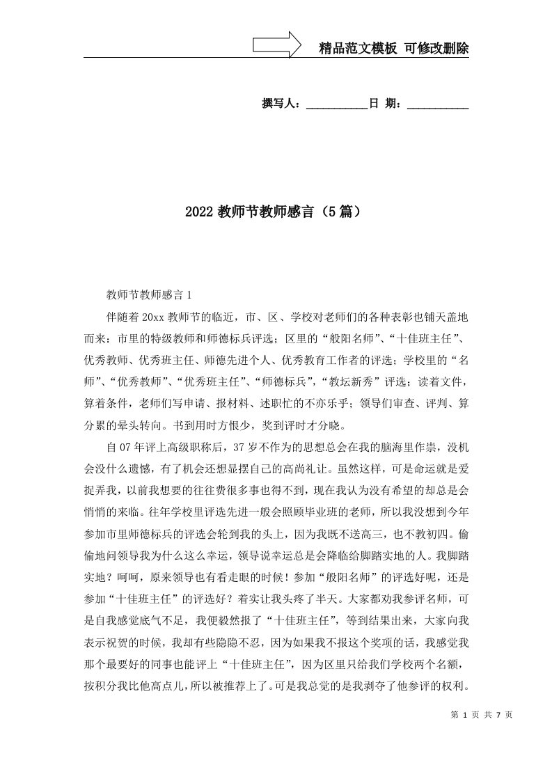 2022教师节教师感言5篇