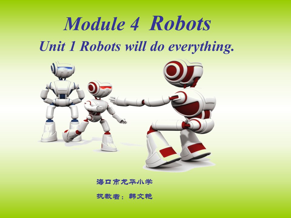 Module_4_Unit1_Robots_will_do_everything课件